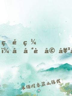 睜開眼，回到老婆女兒死亡前！